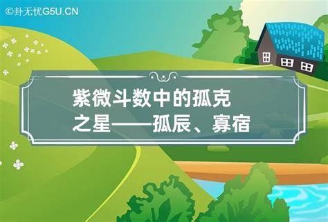 寡宿|紫微斗數中的孤克之星——孤辰、寡宿